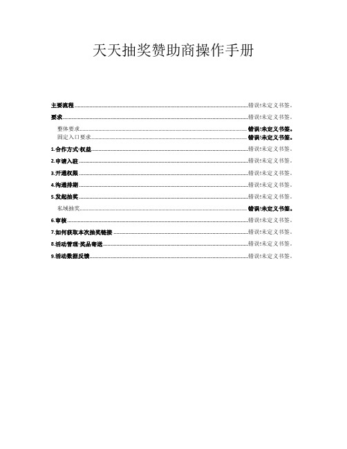 天天抽奖赞助商操作手册