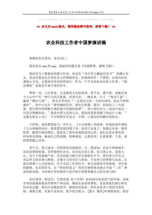 【推荐】农业科技工作者中国梦演讲稿-实用word文档 (2页)