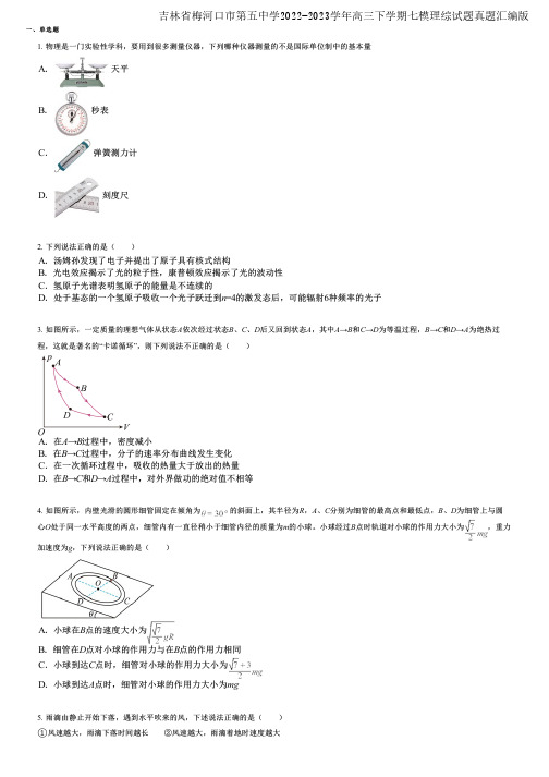 吉林省梅河口市第五中学2022-2023学年高三下学期七模理综试题真题汇编版