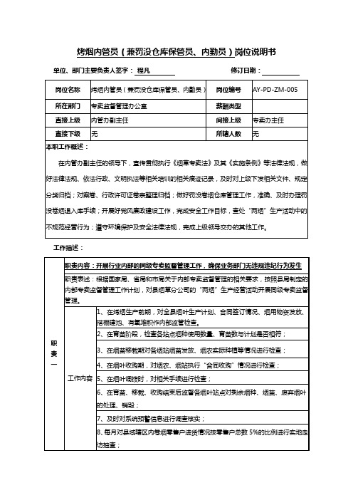 烤烟内管员岗位说明书范例