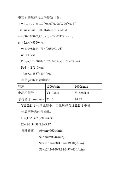 电动机的选择与运动参数计算