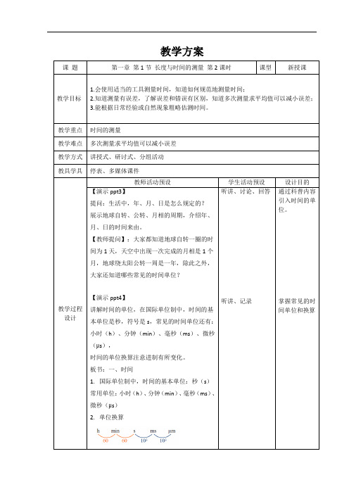 长度和时间的测量+第2课时+精品教案