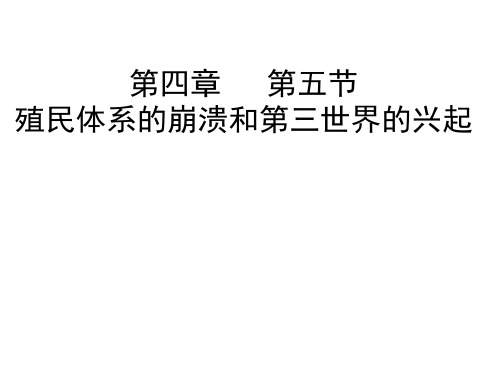 高二历史殖民体系的崩溃和第三世界的兴起