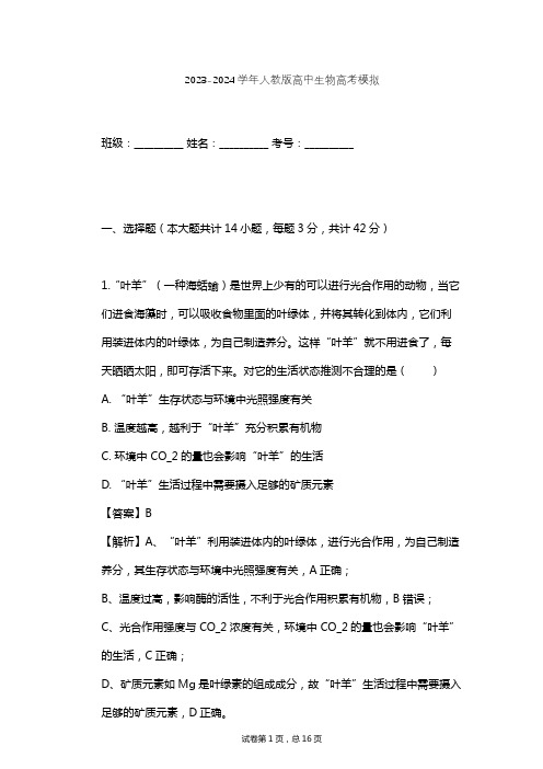 2023-2024学年高中生物人教版高考模拟习题及解析