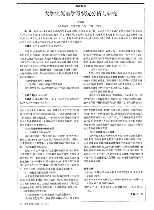 大学生英语学习状况分析与研究