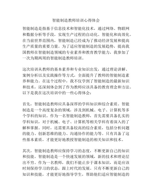 智能制造教师培训心得体会