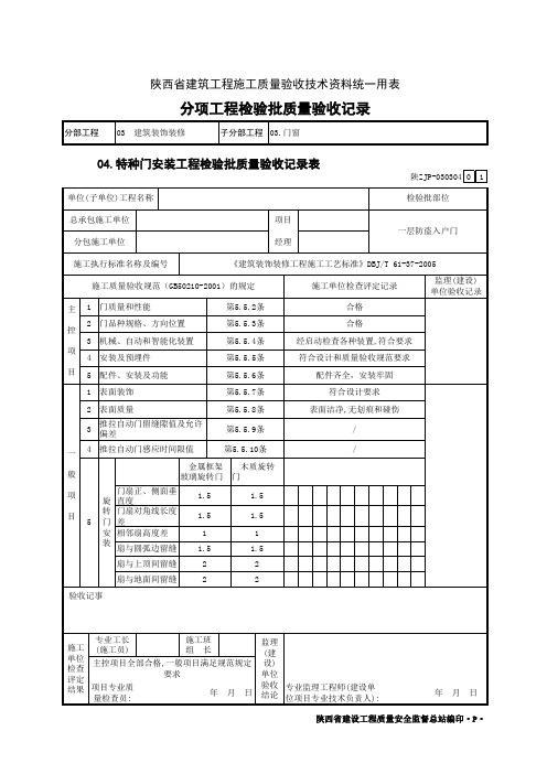 特种门安装工程检验批质量验收记录表