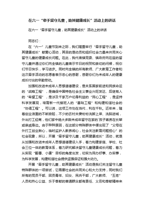 在六一“牵手留守儿童，助其健康成长”活动上的讲话