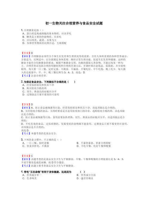 初一生物关注合理营养与食品安全试题
