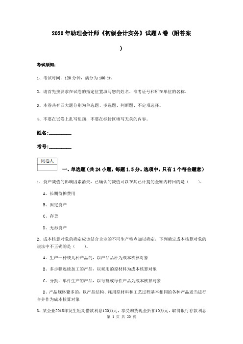 2020年助理会计师《初级会计实务》试题A卷 (附答案)