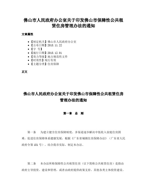 佛山市人民政府办公室关于印发佛山市保障性公共租赁住房管理办法的通知