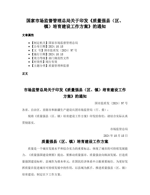 国家市场监督管理总局关于印发《质量强县（区、镇）培育建设工作方案》的通知