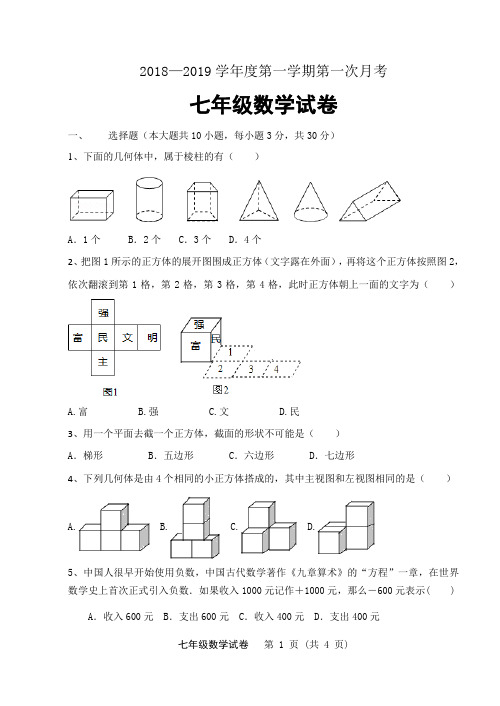 2018~2019学年七年级数学第一次月考试卷