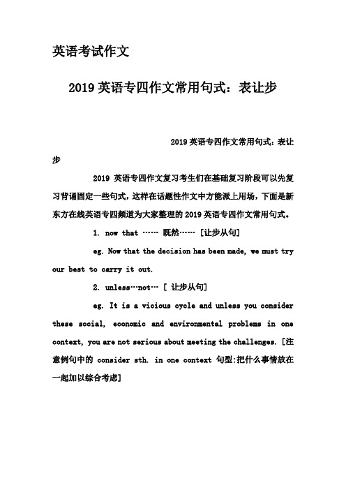 英语考试作文-2019英语专四作文常用句式：表让步