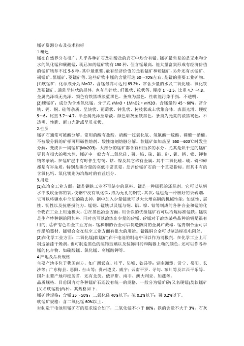 锰矿资源分布及技术指标