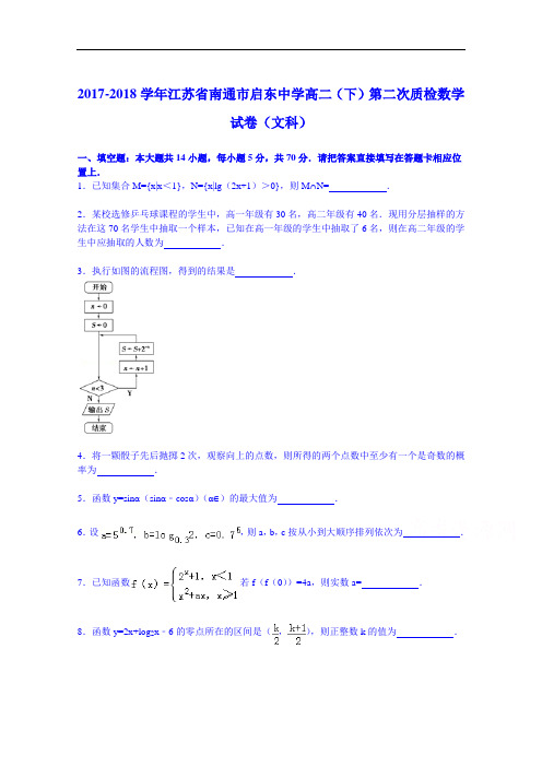 2017-2018学年江苏省南通市启东中学高二(下)第二次质检数学试卷(文科) Word版含解析