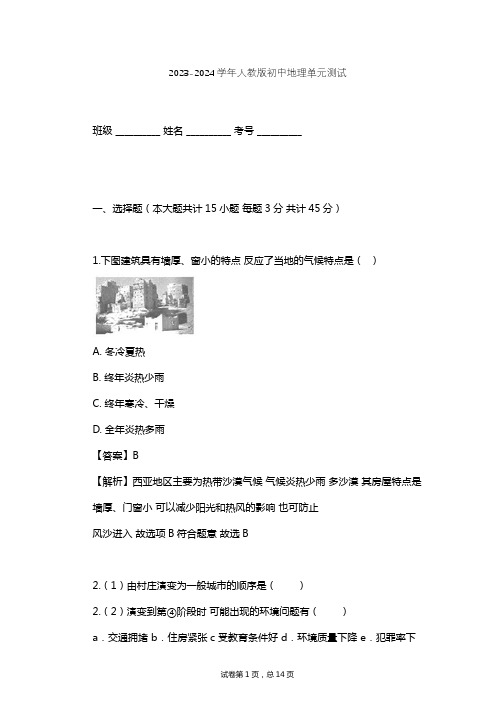 2023-2024学年初中地理人教版七年级上第4章 居民与聚落单元测试(含答案解析)