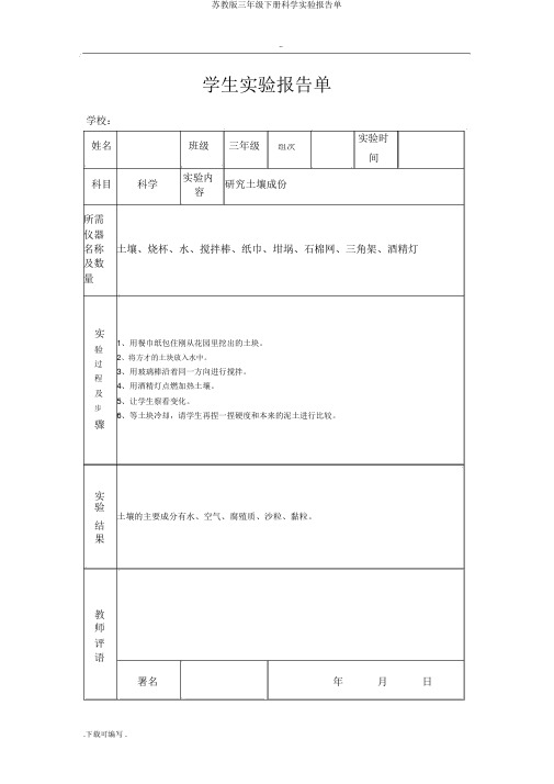 苏教版三年级下册科学实验报告单