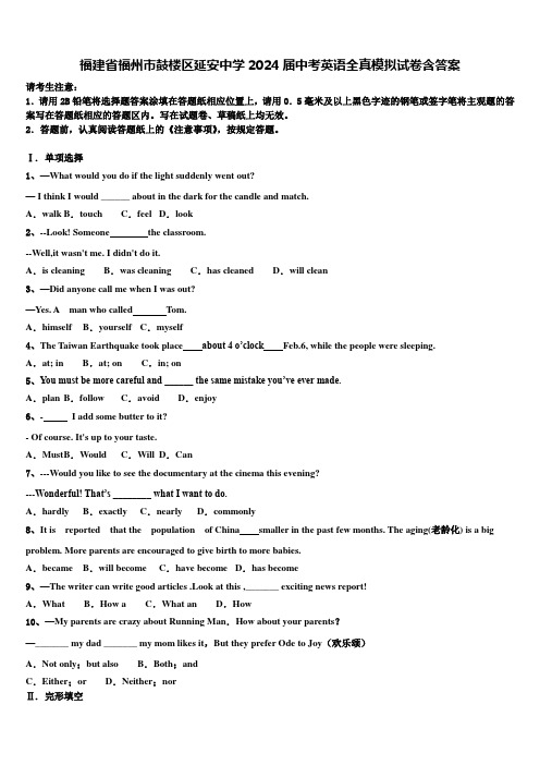 福建省福州市鼓楼区延安中学2024届中考英语全真模拟试卷含答案