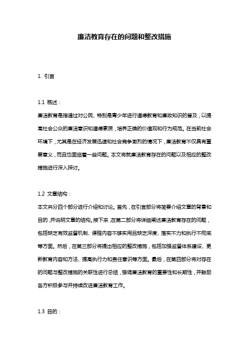 廉洁教育存在的问题和整改措施