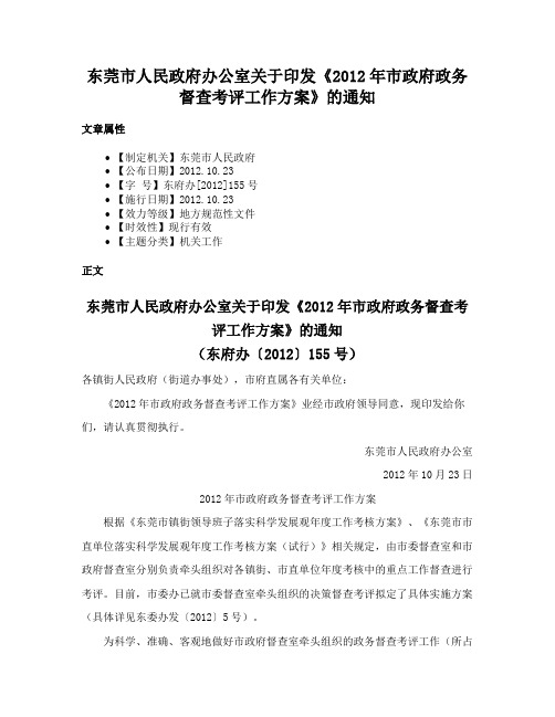 东莞市人民政府办公室关于印发《2012年市政府政务督查考评工作方案》的通知