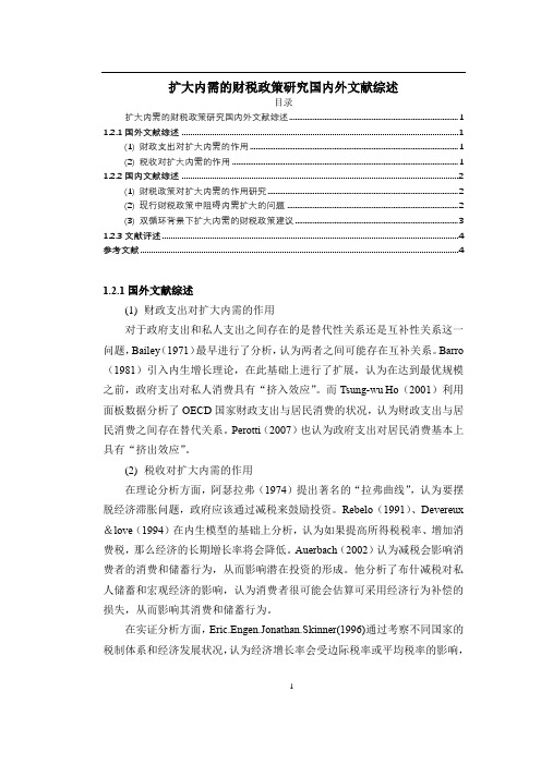 《扩大内需的财税政策研究国内外文献综述3500字》