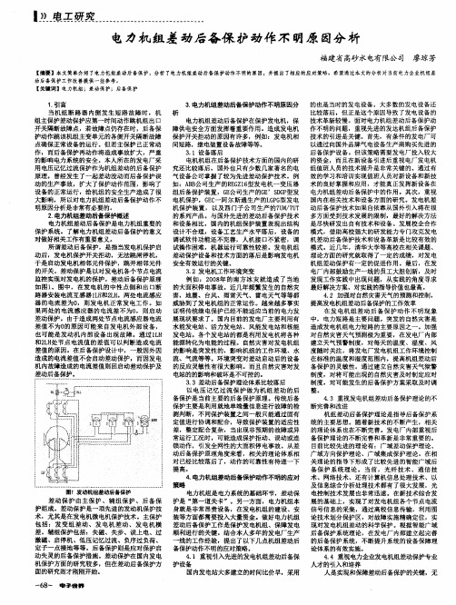 电力机组差动后备保护动作不明原因分析