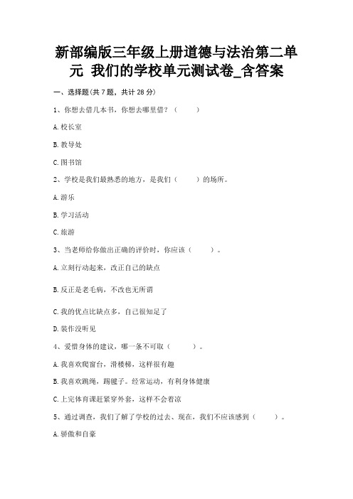 新部编版三年级上册道德与法治第二单元 我们的学校单元测试卷_含答案