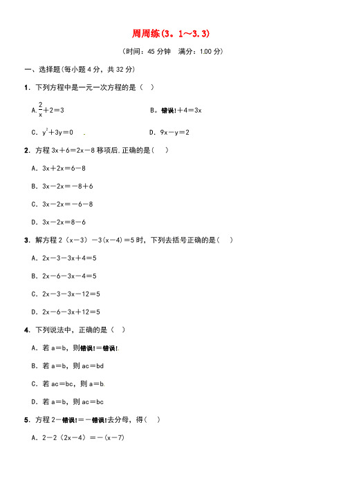 七年级数学上册第3章《一元一次方程》周周练(3.1-3.3)新人教版