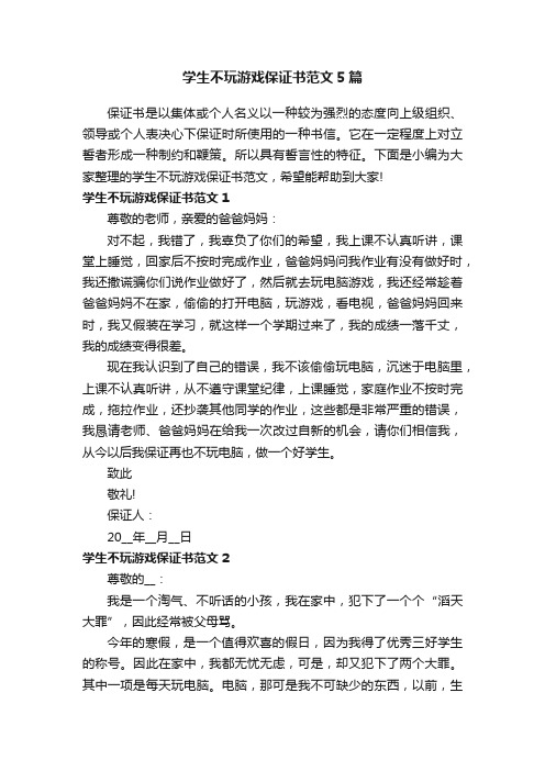 学生不玩游戏保证书范文5篇