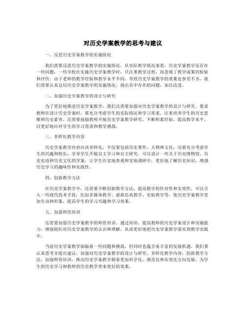 对历史学案教学的思考与建议