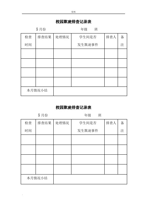 校园欺凌排查记录表格