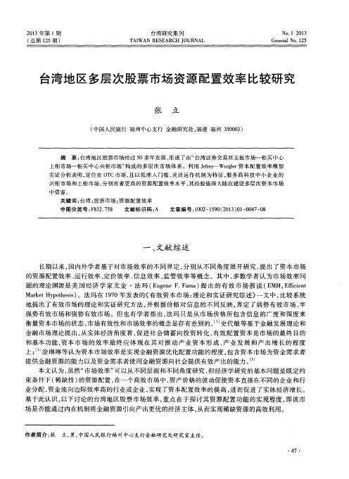 台湾地区多层次股票市场资源配置效率比较研究