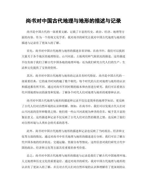 尚书对中国古代地理与地形的描述与记录