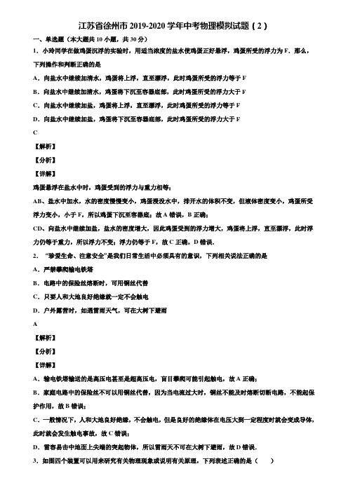 江苏省徐州市2019-2020学年中考物理模拟试题(2)含解析