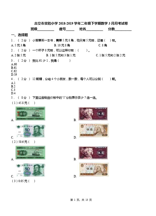 古交市实验小学2018-2019学年二年级下学期数学3月月考试卷