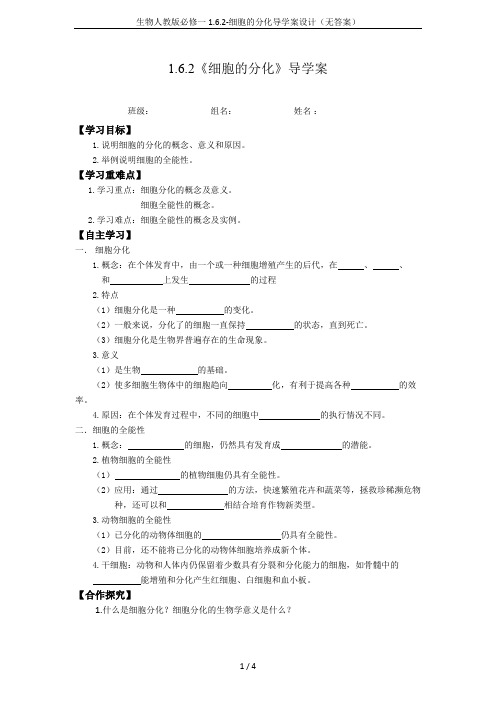 生物人教版必修一1.6.2-细胞的分化导学案设计(无答案)