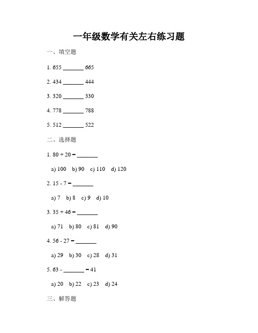 一年级数学有关左右练习题