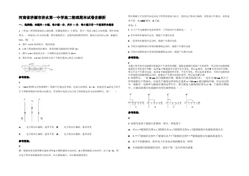 河南省济源市济水第一中学高二物理期末试卷带解析