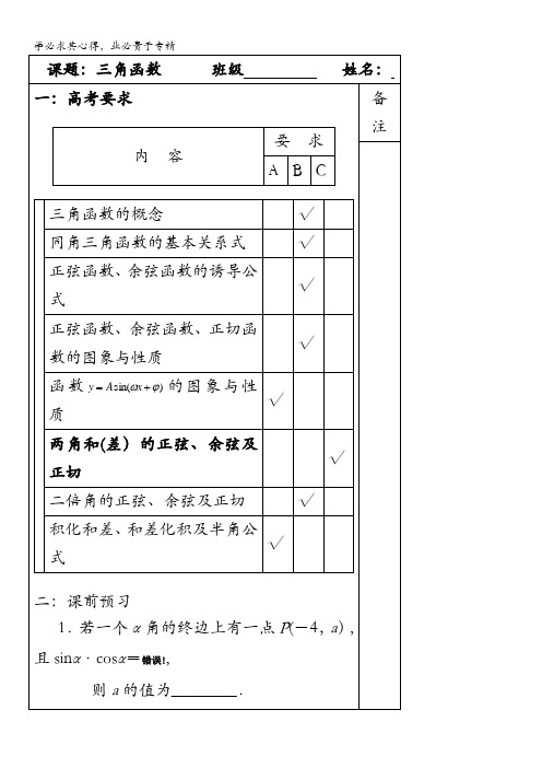 江苏省建陵高级中学高三数学一轮复习导学案专题25三角函数