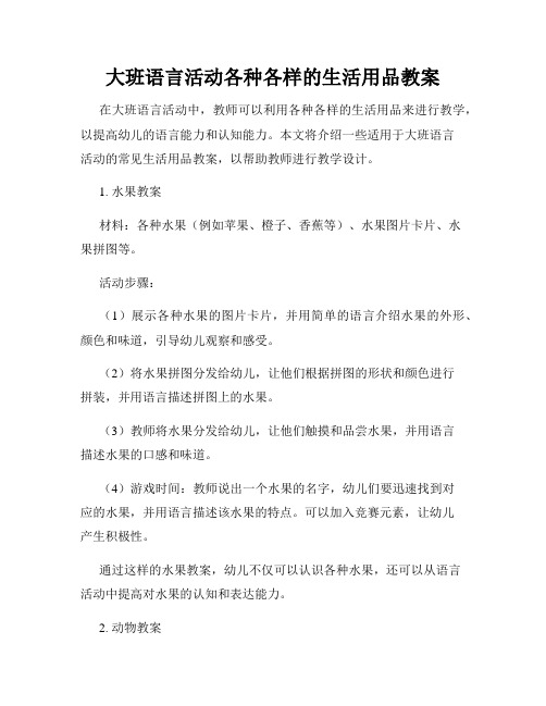 大班语言活动各种各样的生活用品教案