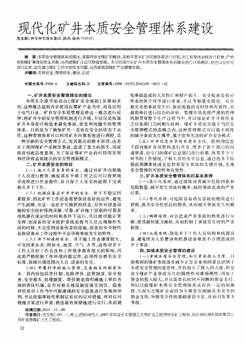 现代化矿井本质安全管理体系建设