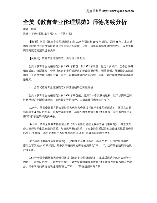 全美《教育专业伦理规范》师德底线分析