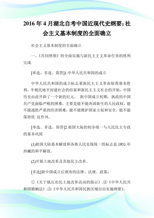 20XX年4月湖北自考中国近现代史纲要：社会主义基本制度的全面确立.doc