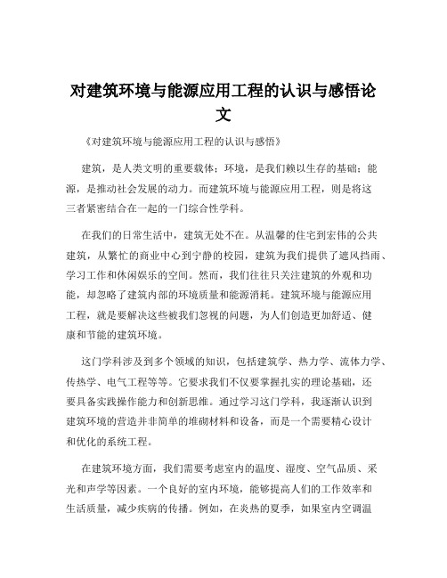 对建筑环境与能源应用工程的认识与感悟论文