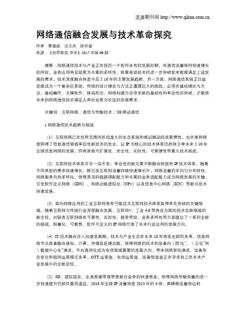 网络通信融合发展与技术革命探究