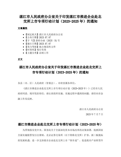 湛江市人民政府办公室关于印发湛江市推进企业赴北交所上市专项行动计划（2023-2025年）的通知