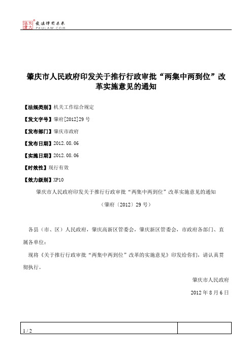 肇庆市人民政府印发关于推行行政审批“两集中两到位”改革实施意