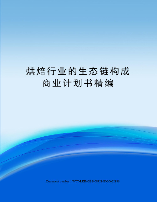 烘焙行业的生态链构成商业计划书精编