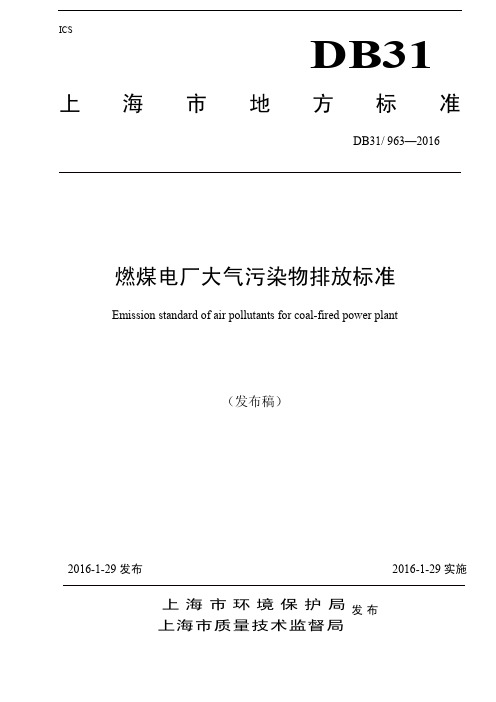 上海市燃煤电厂大气污染物排放标准